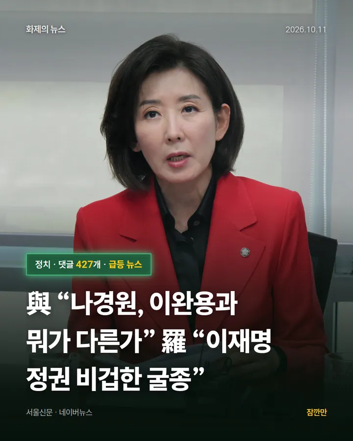 與 “나경원, 이완용과 뭐가 다른가” 羅 “이재명 정권 비겁한 굴종”