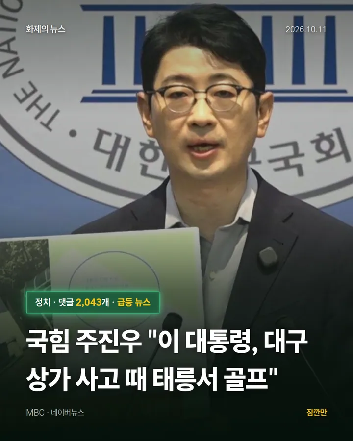 국힘 주진우 "이 대통령, 대구 상가 사고 때 태릉서 골프"