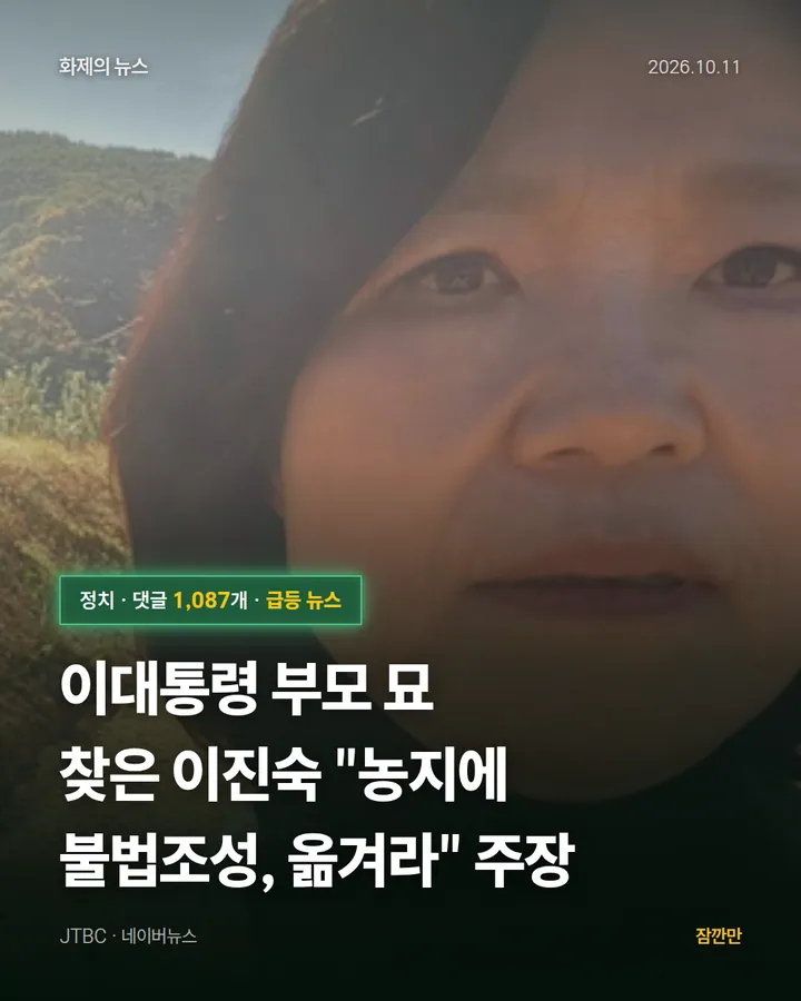 이대통령 부모 묘 찾은 이진숙 "농지에 불법조성, 옮겨라" 주장