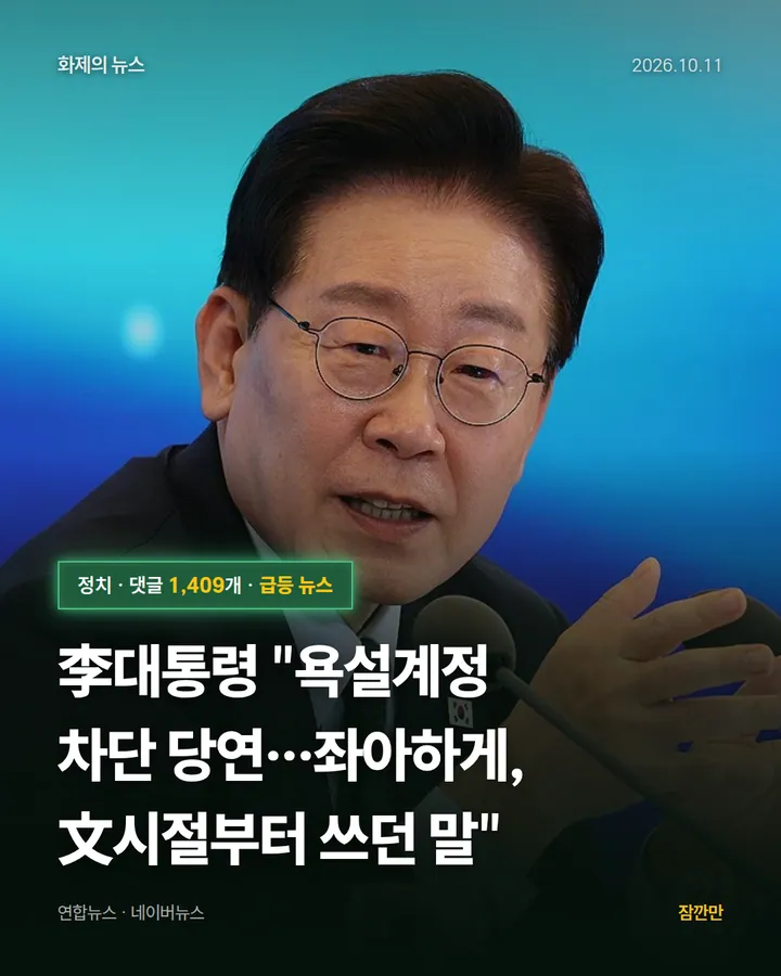 李대통령 "욕설계정 차단 당연…좌아하게, 文시절부터 쓰던 말"
