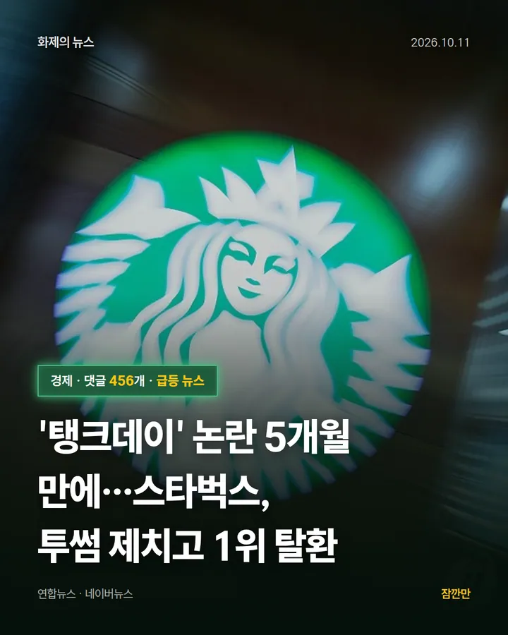 '탱크데이' 논란 5개월 만에…스타벅스, 투썸 제치고 1위 탈환