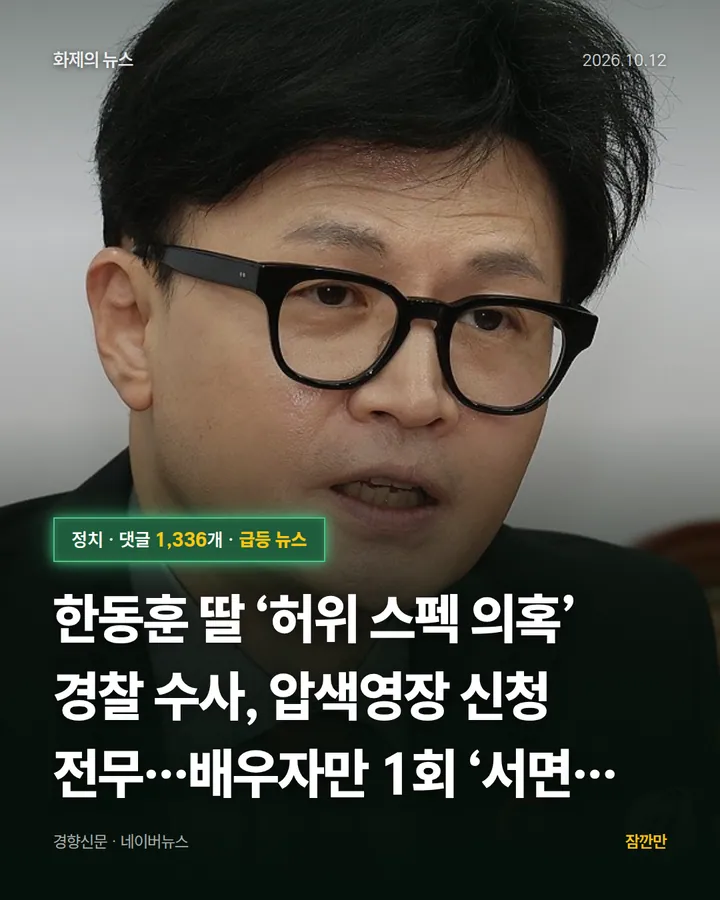 [단독]한동훈 딸 ‘허위 스펙 의혹’ 경찰 수사, 압색영장 신청 전무…배우자만 1회 ‘서면 조사’