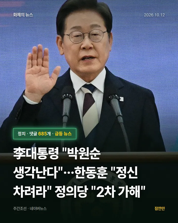 李대통령 "박원순 생각난다"…한동훈 "정신 차려라" 정의당 "2차 가해"