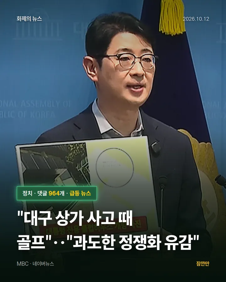 "대구 상가 사고 때 골프"‥"과도한 정쟁화 유감"