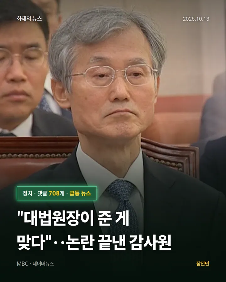 "대법원장이 준 게 맞다"‥논란 끝낸 감사원