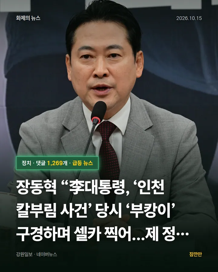 [속보]장동혁 “李대통령, ‘인천 칼부림 사건’ 당시 ‘부캉이’ 구경하며 셀카 찍어⋯제 정신 아냐, 능력·생각 없으면 그만 내려오라”