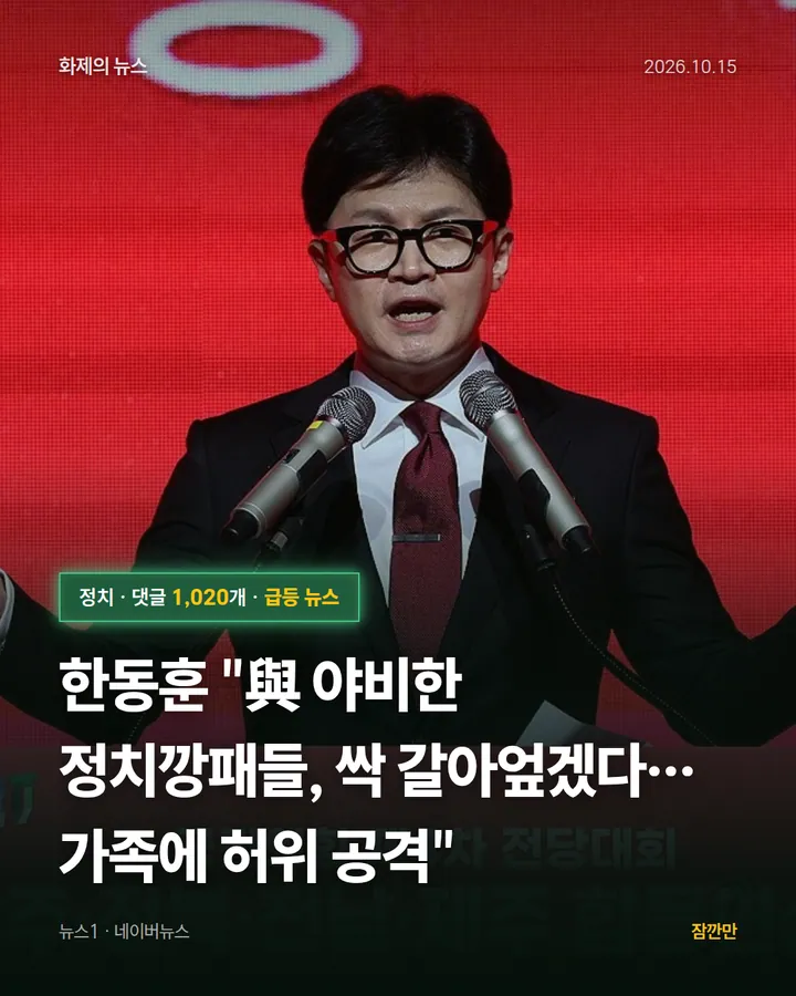 한동훈 "與 야비한 정치깡패들, 싹 갈아엎겠다…가족에 허위 공격"