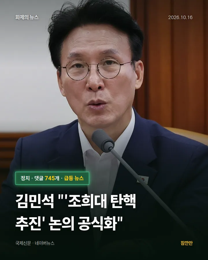 [속보] 김민석 "'조희대 탄핵 추진' 논의 공식화"