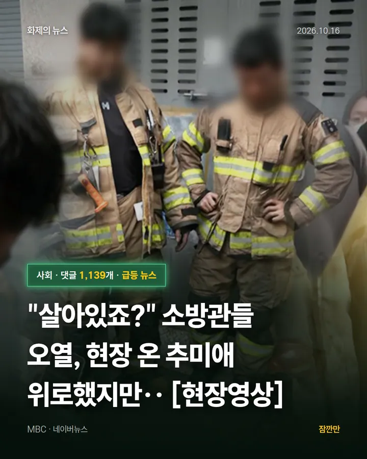 "살아있죠?" 소방관들 오열, 현장 온 추미애 위로했지만‥ [현장영상]