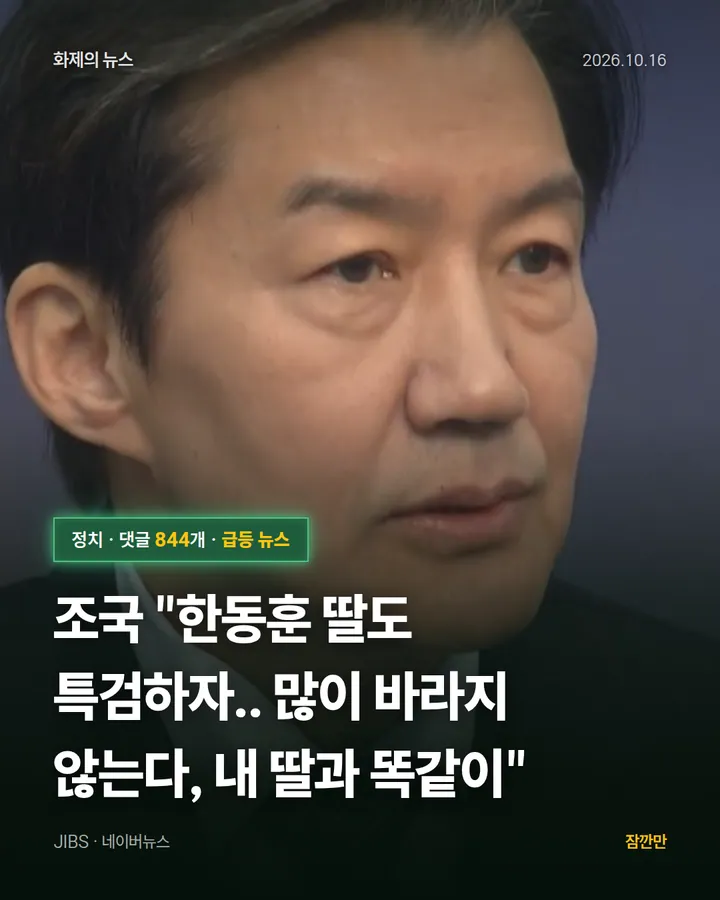 조국 "한동훈 딸도 특검하자.. 많이 바라지 않는다, 내 딸과 똑같이"