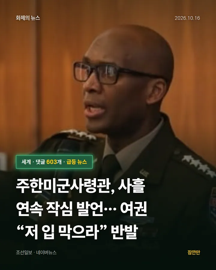 주한미군사령관, 사흘 연속 작심 발언… 여권 “저 입 막으라” 반발