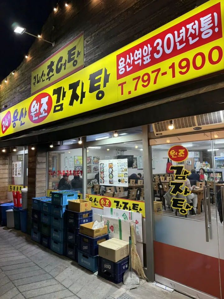 24시용산원조감자탕