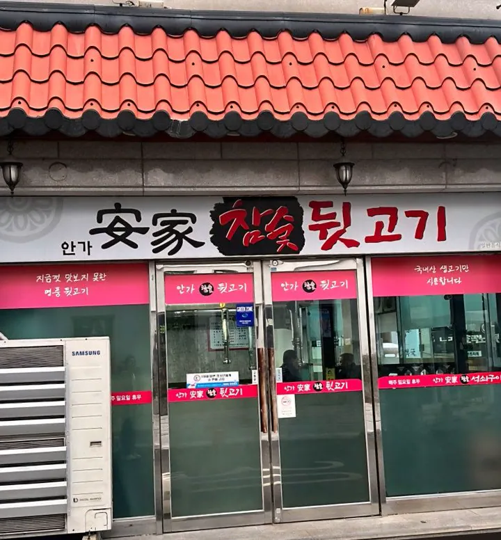 안가참숯뒷고기