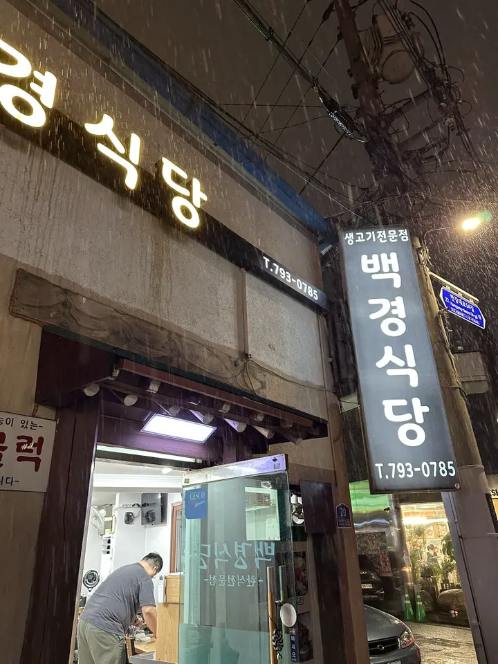 백경식당