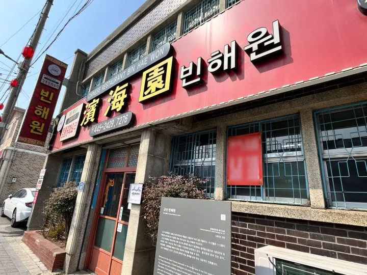 빈해원