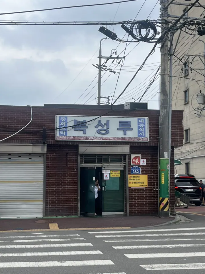 복성루