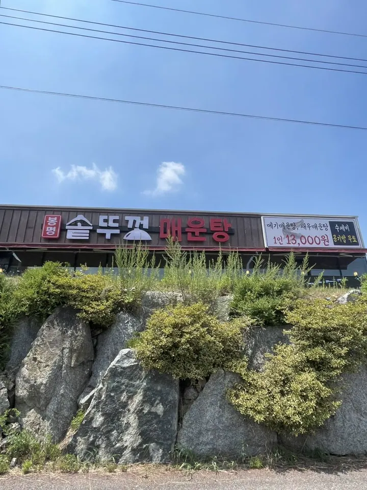 봉명솥뚜껑매운탕