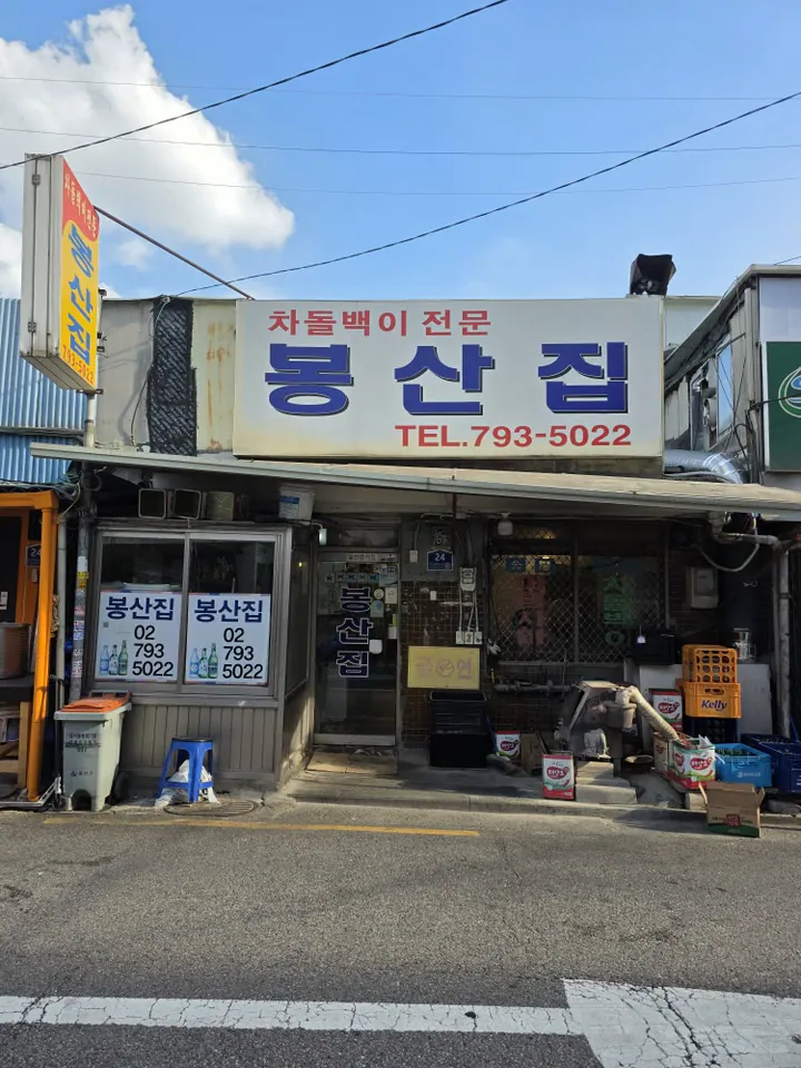 봉산집