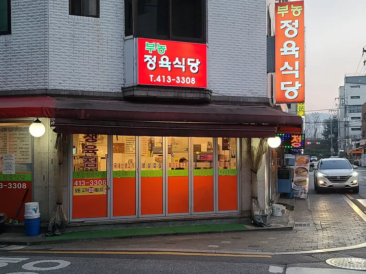 부농정육식당