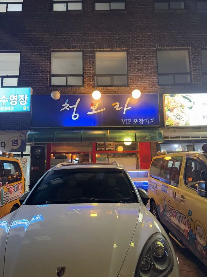 청보라VIP포장마차