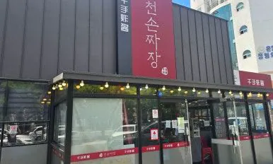 천손짜장