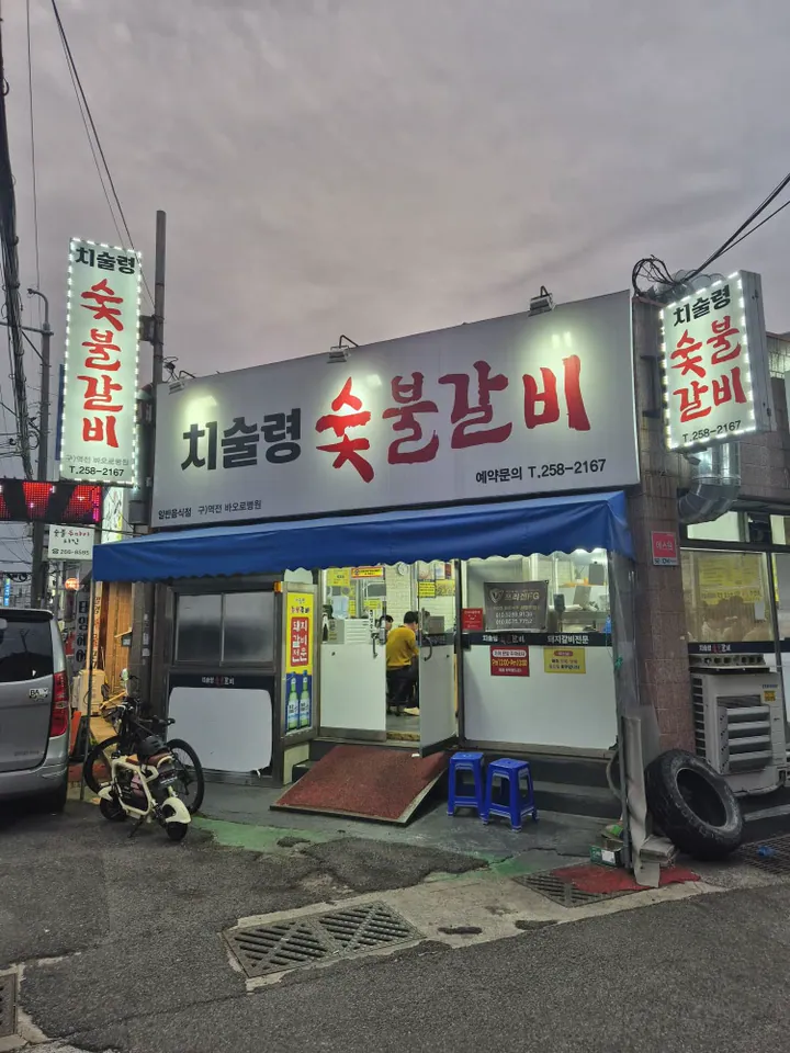치술령숯불갈비