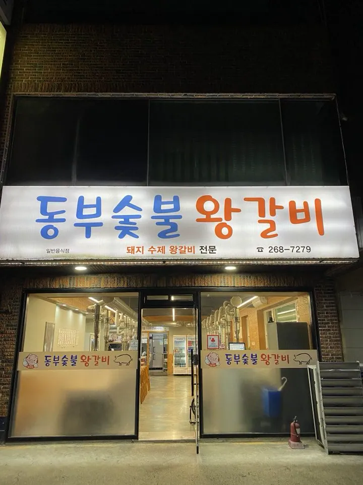 동부숯불갈비