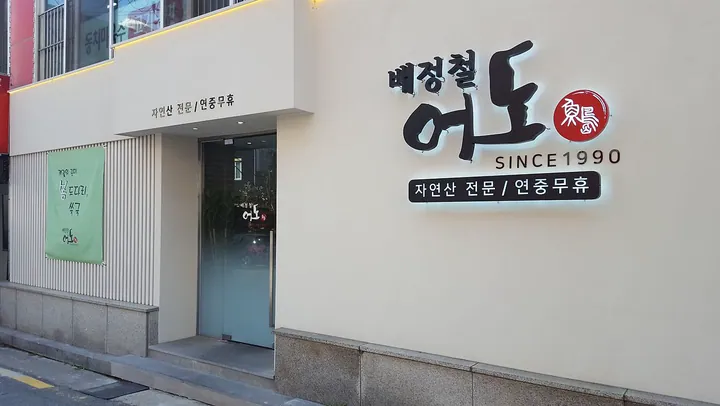 어도