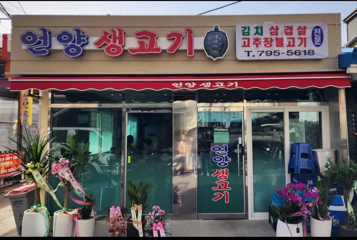 언양생고기 거북이김치삼겹살