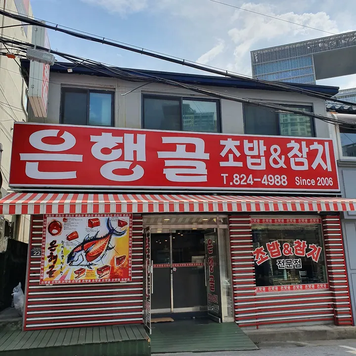 은행골 용산점