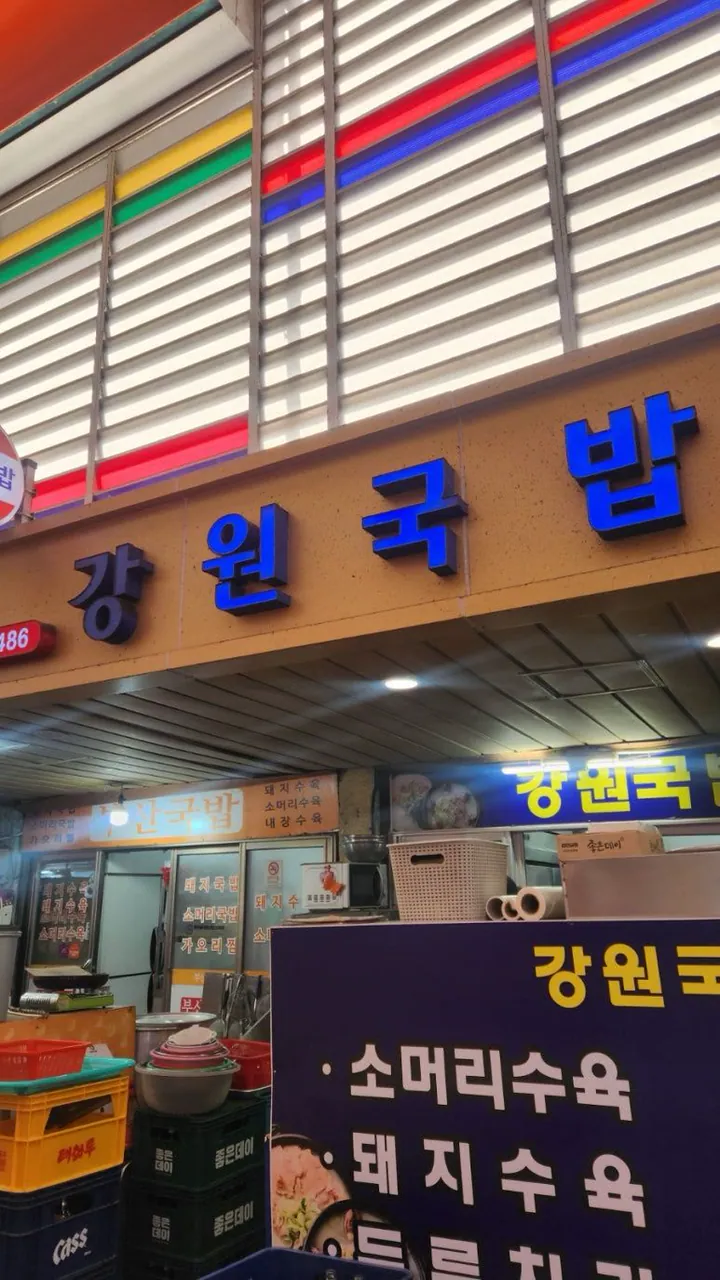 강원국밥
