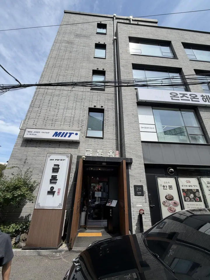 금돈옥 행당점