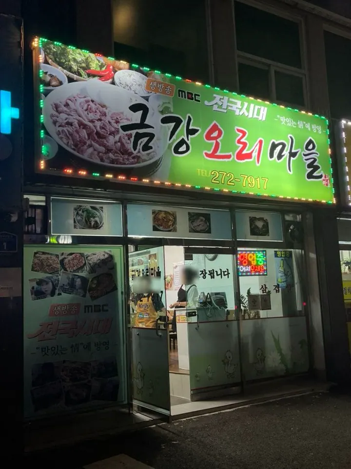금강오리마을