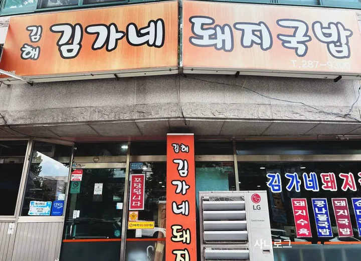 김해김가네돼지국밥
