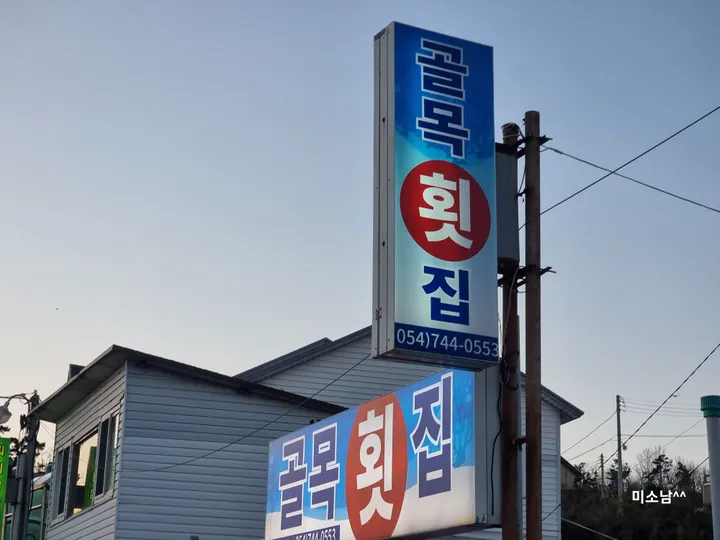 골목횟집