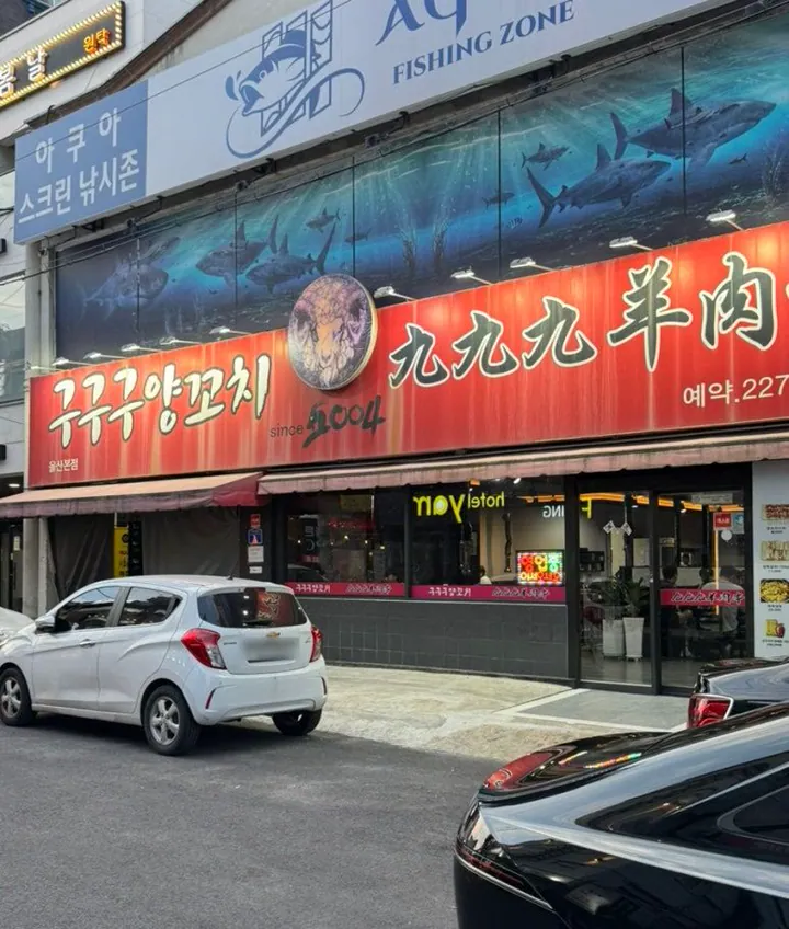 구구구양꼬치 울산본점