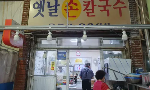 경주손칼국수