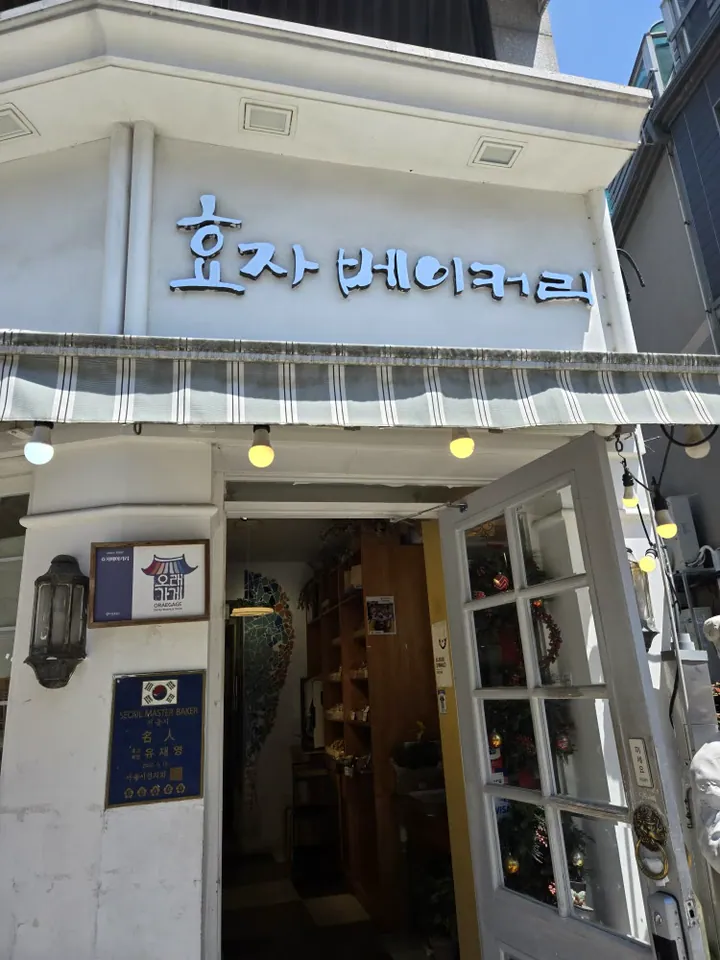 효자베이커리