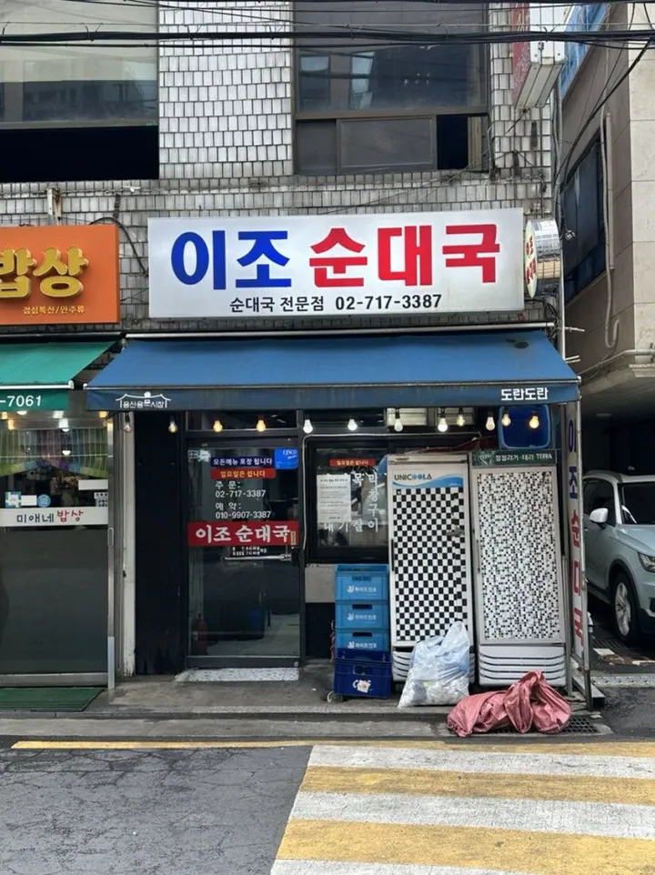 이조순대국