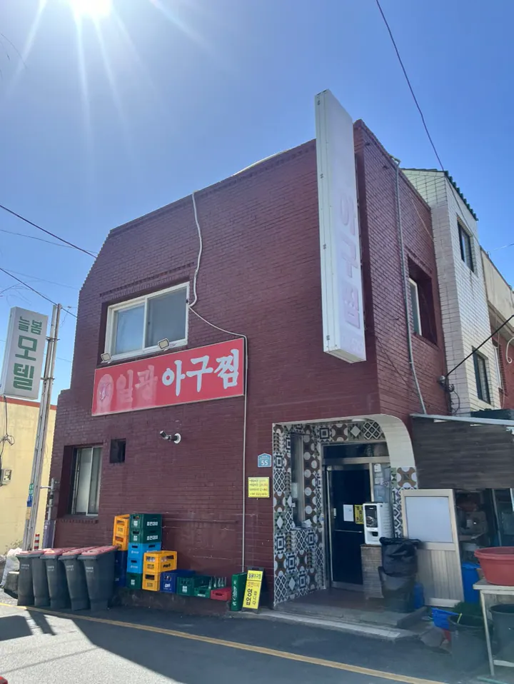 일광아구찜