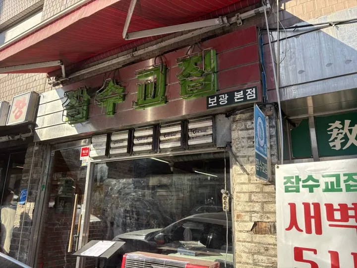 잠수교집 본점