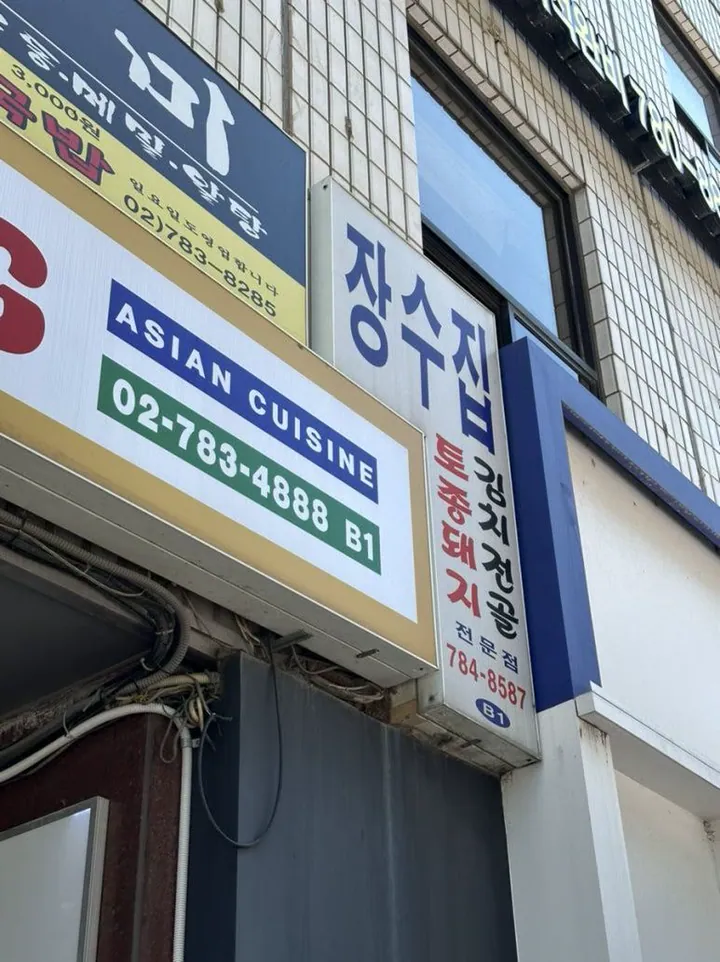 장수집