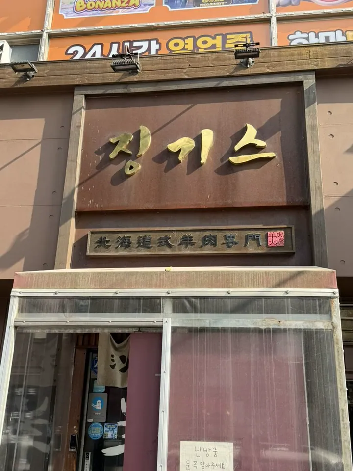 징기스 삼산점