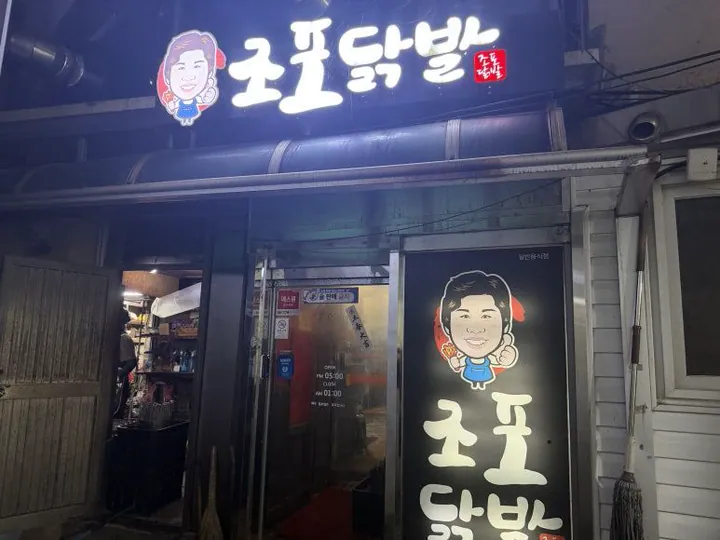 조포닭발 본점