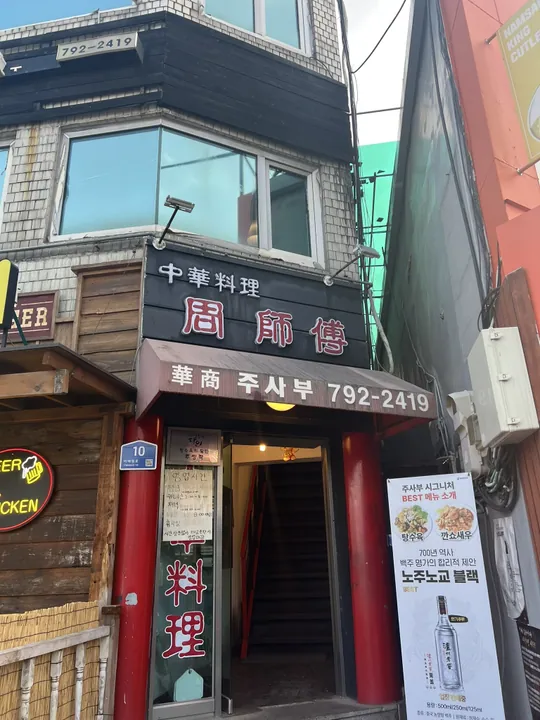 주사부