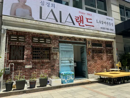 심경희라라랜드 여의도점