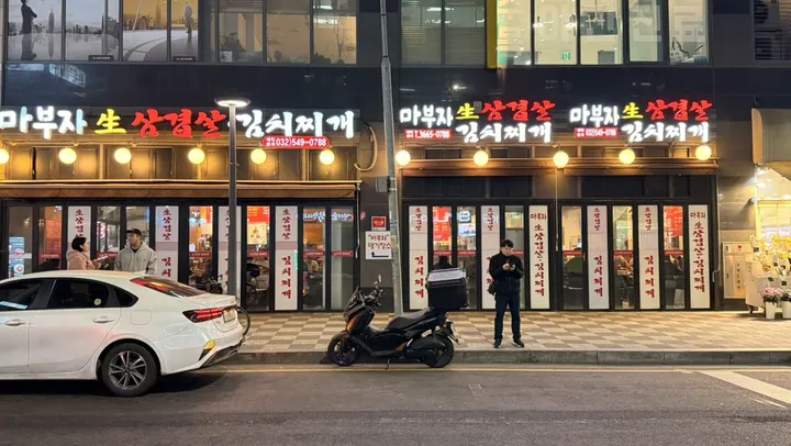 마부자생삼겹살김치찌개