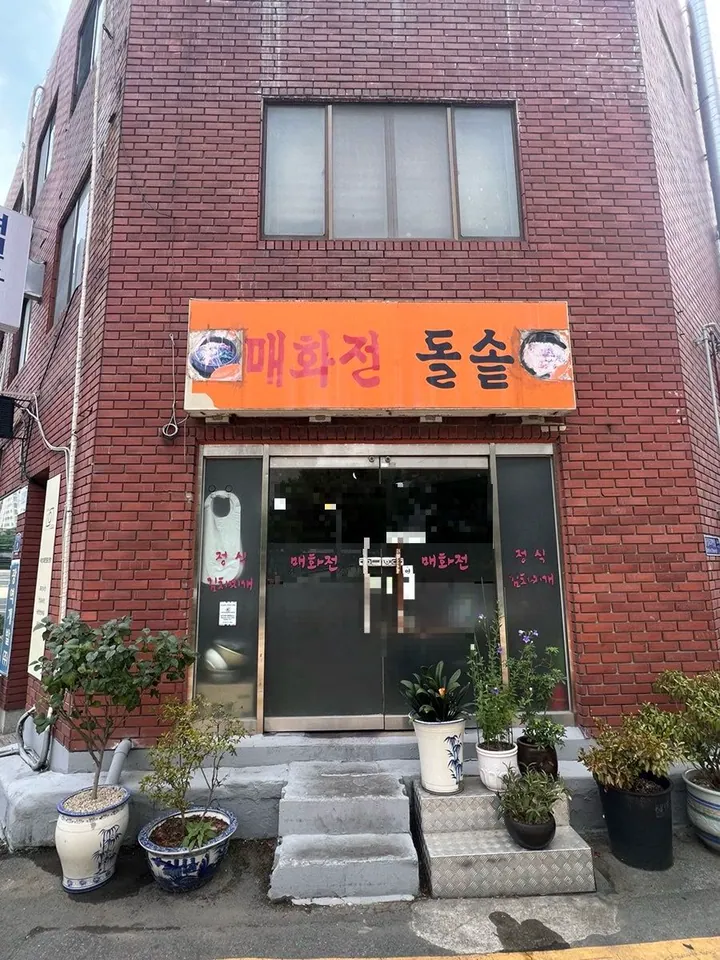 매화전