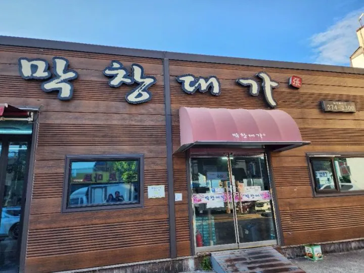 막창대가