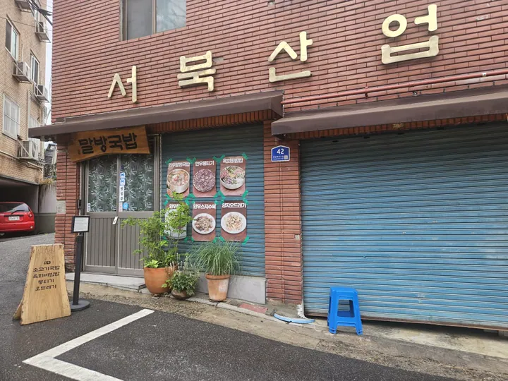 말방국밥 용산본점